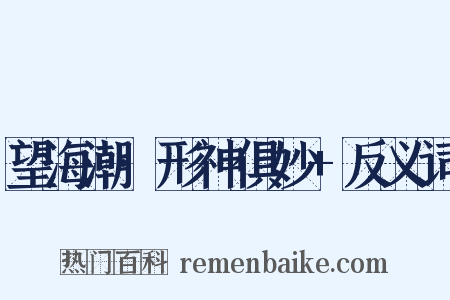 望海潮·形神俱妙+反义词是什么意思的图片